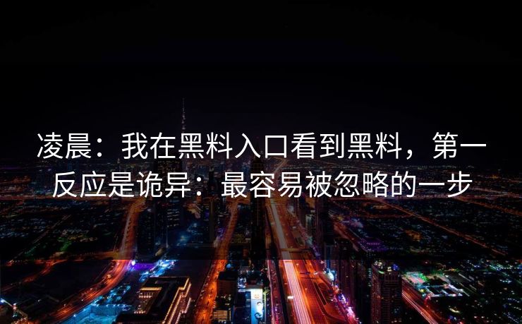 凌晨：我在黑料入口看到黑料，第一反应是诡异：最容易被忽略的一步