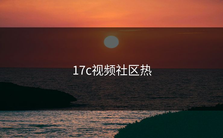 17c视频社区热